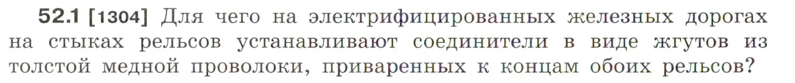 Условие номер 52.1 (страница 184) гдз по физике 7-9 класс Лукашик, Иванова, сборник задач