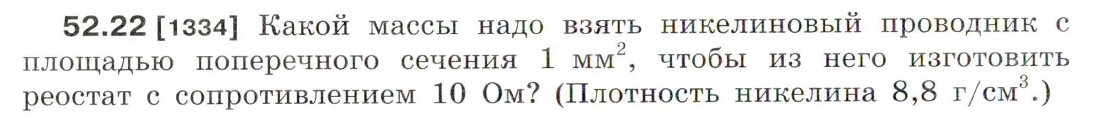 Условие номер 52.22 (страница 186) гдз по физике 7-9 класс Лукашик, Иванова, сборник задач