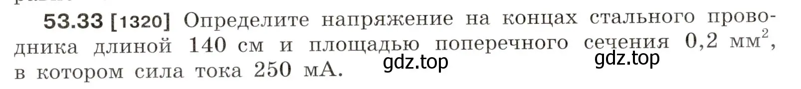 Условие номер 53.33 (страница 190) гдз по физике 7-9 класс Лукашик, Иванова, сборник задач