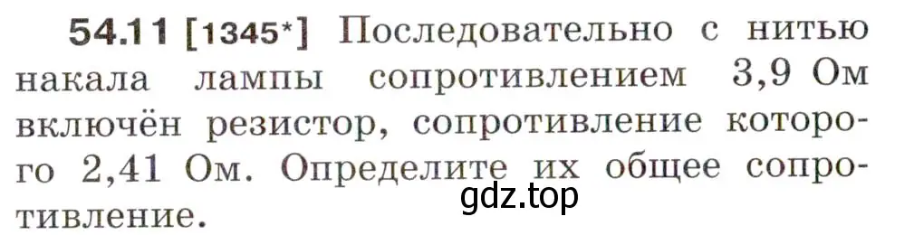 Условие номер 54.11 (страница 192) гдз по физике 7-9 класс Лукашик, Иванова, сборник задач