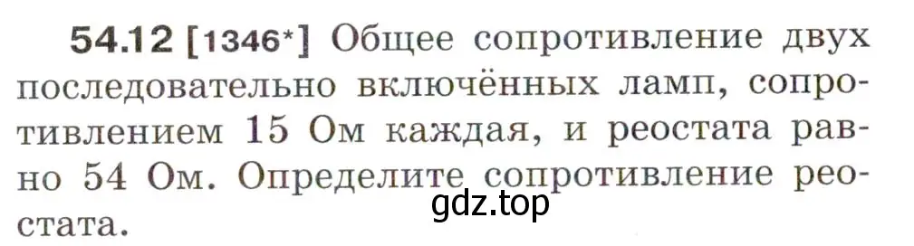 Условие номер 54.12 (страница 192) гдз по физике 7-9 класс Лукашик, Иванова, сборник задач