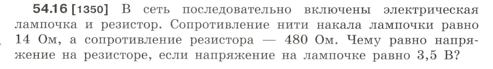 Условие номер 54.16 (страница 193) гдз по физике 7-9 класс Лукашик, Иванова, сборник задач