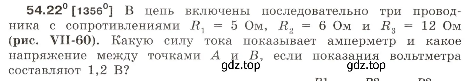 Условие номер 54.22 (страница 193) гдз по физике 7-9 класс Лукашик, Иванова, сборник задач