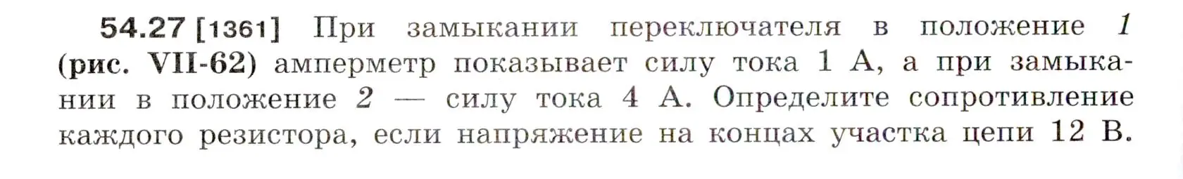 Условие номер 54.27 (страница 194) гдз по физике 7-9 класс Лукашик, Иванова, сборник задач