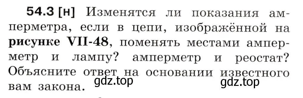 Условие номер 54.3 (страница 191) гдз по физике 7-9 класс Лукашик, Иванова, сборник задач