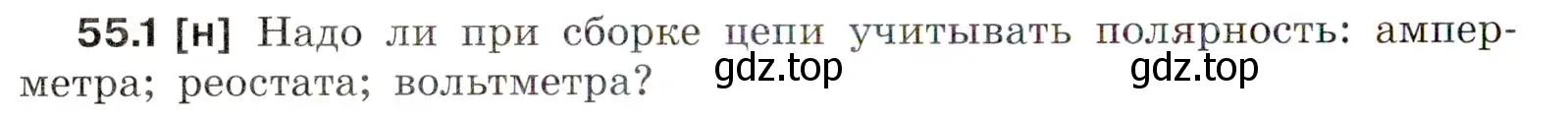 Условие номер 55.1 (страница 194) гдз по физике 7-9 класс Лукашик, Иванова, сборник задач