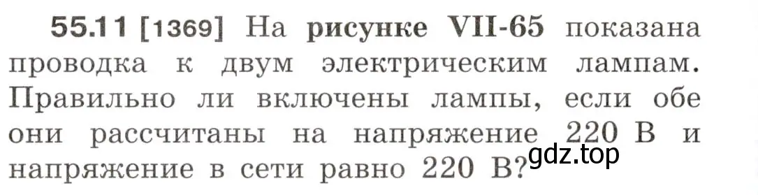 Условие номер 55.11 (страница 196) гдз по физике 7-9 класс Лукашик, Иванова, сборник задач