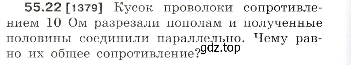 Условие номер 55.22 (страница 198) гдз по физике 7-9 класс Лукашик, Иванова, сборник задач