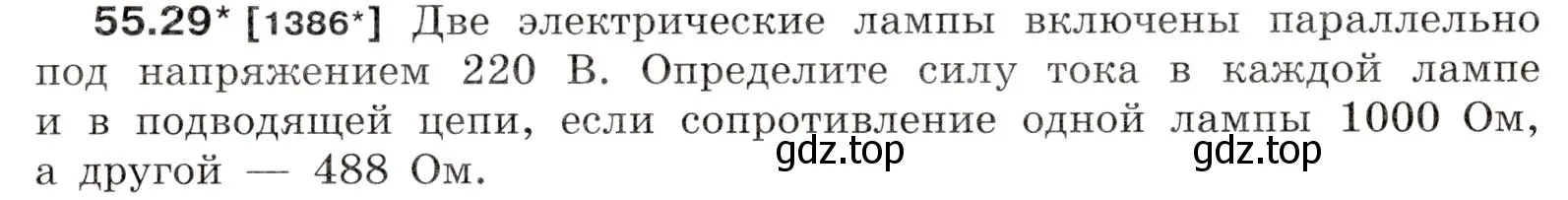 Условие номер 55.29 (страница 199) гдз по физике 7-9 класс Лукашик, Иванова, сборник задач