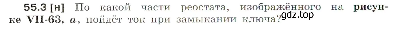 Условие номер 55.3 (страница 194) гдз по физике 7-9 класс Лукашик, Иванова, сборник задач