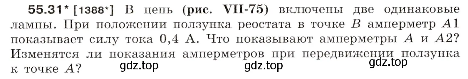 Условие номер 55.31 (страница 199) гдз по физике 7-9 класс Лукашик, Иванова, сборник задач