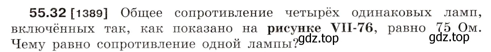 Условие номер 55.32 (страница 199) гдз по физике 7-9 класс Лукашик, Иванова, сборник задач