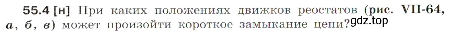 Условие номер 55.4 (страница 194) гдз по физике 7-9 класс Лукашик, Иванова, сборник задач