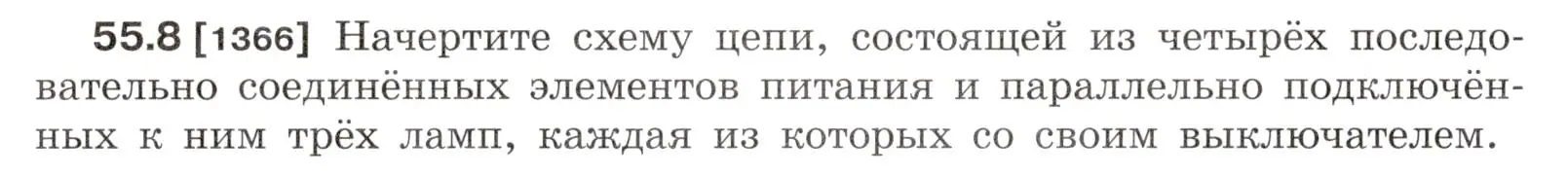 Условие номер 55.8 (страница 196) гдз по физике 7-9 класс Лукашик, Иванова, сборник задач