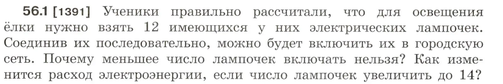 Условие номер 56.1 (страница 200) гдз по физике 7-9 класс Лукашик, Иванова, сборник задач