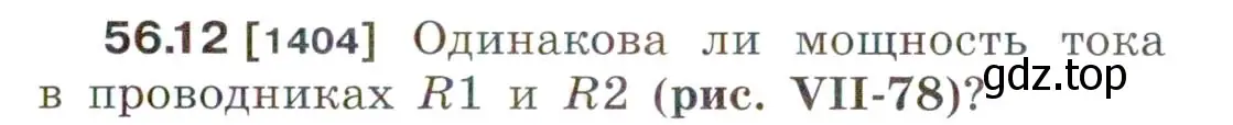 Условие номер 56.12 (страница 201) гдз по физике 7-9 класс Лукашик, Иванова, сборник задач