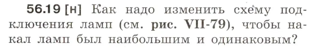 Условие номер 56.19 (страница 201) гдз по физике 7-9 класс Лукашик, Иванова, сборник задач