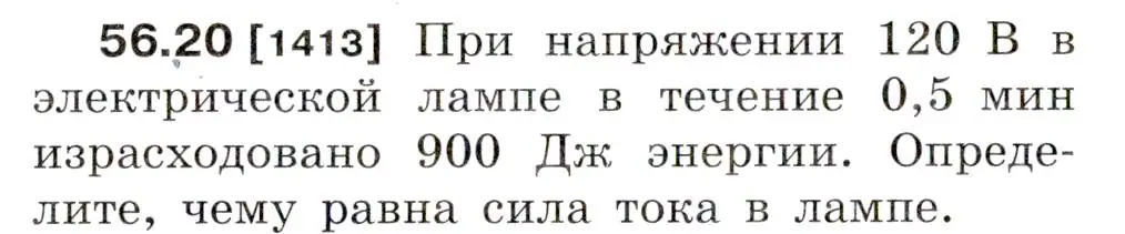 Условие номер 56.20 (страница 202) гдз по физике 7-9 класс Лукашик, Иванова, сборник задач