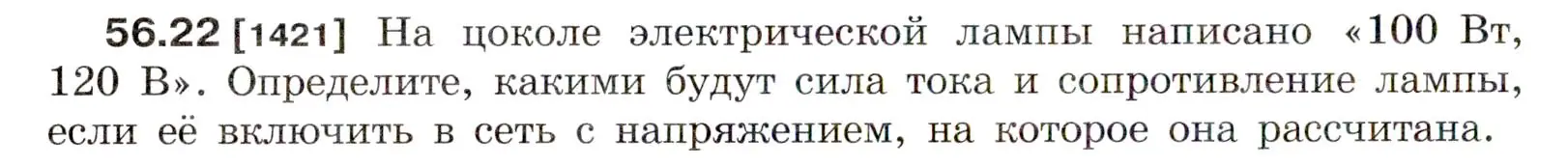 Условие номер 56.22 (страница 202) гдз по физике 7-9 класс Лукашик, Иванова, сборник задач