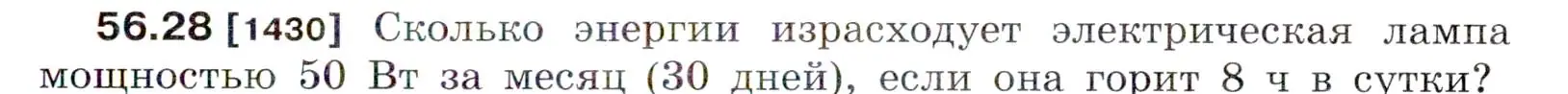 Условие номер 56.28 (страница 203) гдз по физике 7-9 класс Лукашик, Иванова, сборник задач