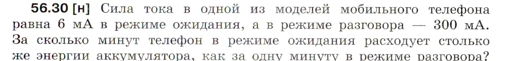 Условие номер 56.30 (страница 203) гдз по физике 7-9 класс Лукашик, Иванова, сборник задач