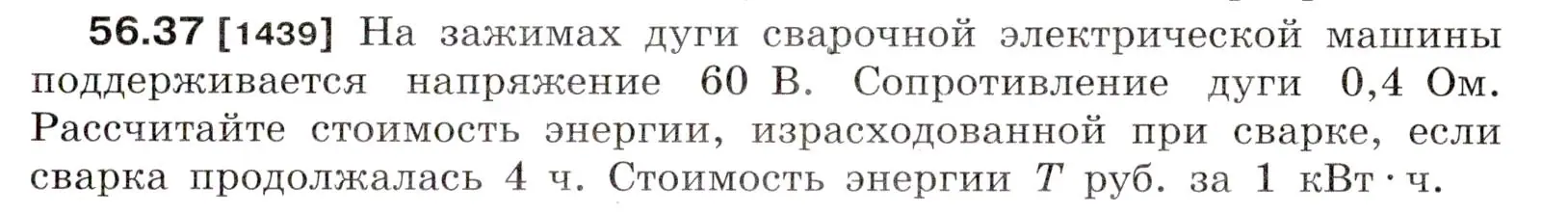 Условие номер 56.37 (страница 203) гдз по физике 7-9 класс Лукашик, Иванова, сборник задач