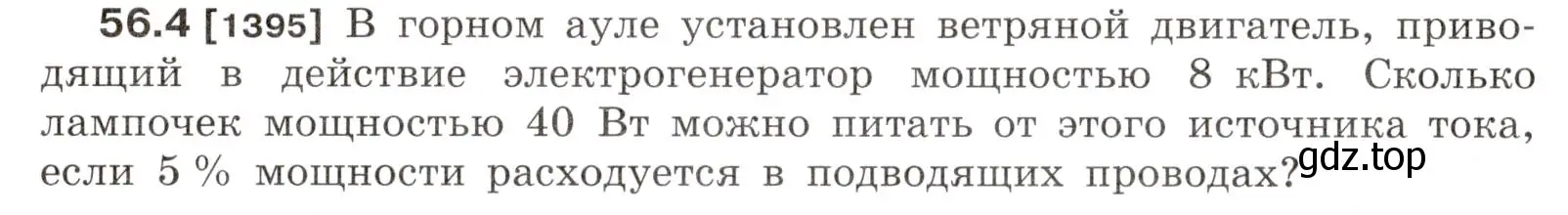 Условие номер 56.4 (страница 200) гдз по физике 7-9 класс Лукашик, Иванова, сборник задач