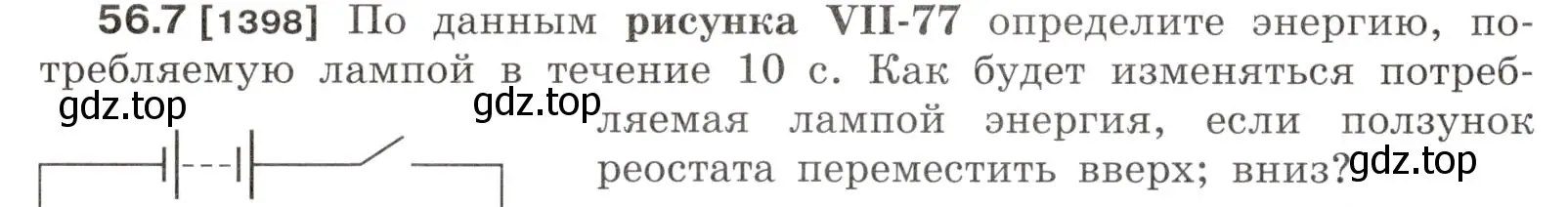 Условие номер 56.7 (страница 200) гдз по физике 7-9 класс Лукашик, Иванова, сборник задач