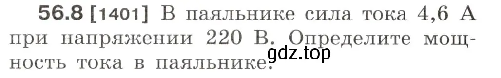 Условие номер 56.8 (страница 200) гдз по физике 7-9 класс Лукашик, Иванова, сборник задач