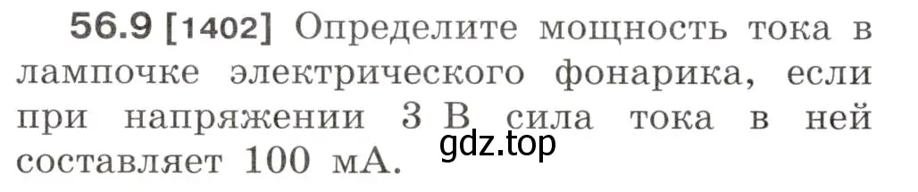 Условие номер 56.9 (страница 200) гдз по физике 7-9 класс Лукашик, Иванова, сборник задач