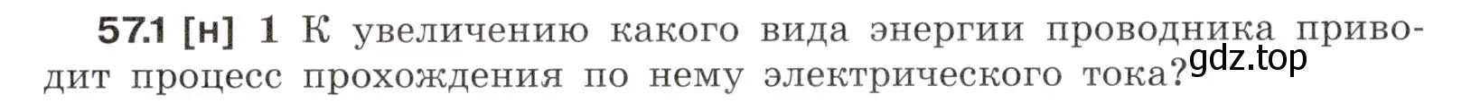 Условие номер 57.1 (страница 204) гдз по физике 7-9 класс Лукашик, Иванова, сборник задач