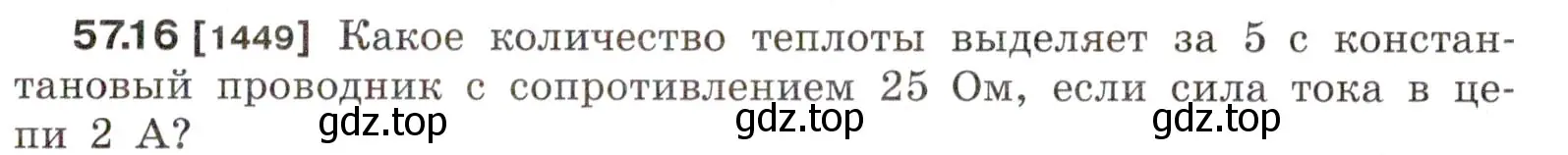 Условие номер 57.16 (страница 205) гдз по физике 7-9 класс Лукашик, Иванова, сборник задач