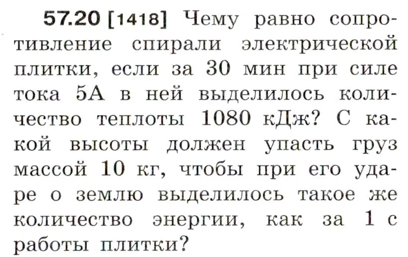 Условие номер 57.20 (страница 206) гдз по физике 7-9 класс Лукашик, Иванова, сборник задач