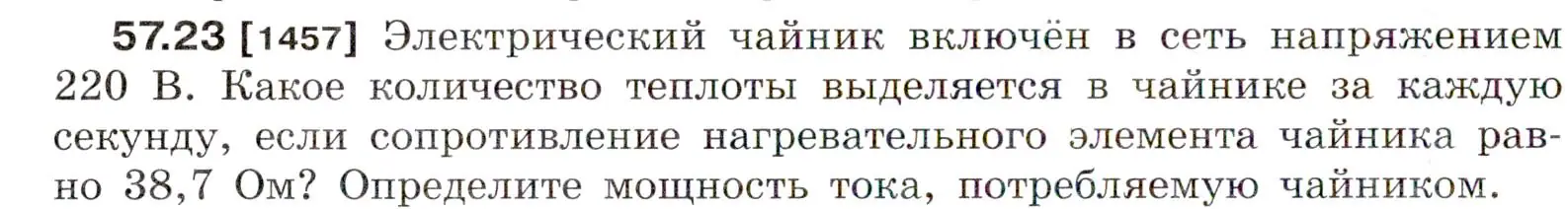 Условие номер 57.23 (страница 206) гдз по физике 7-9 класс Лукашик, Иванова, сборник задач