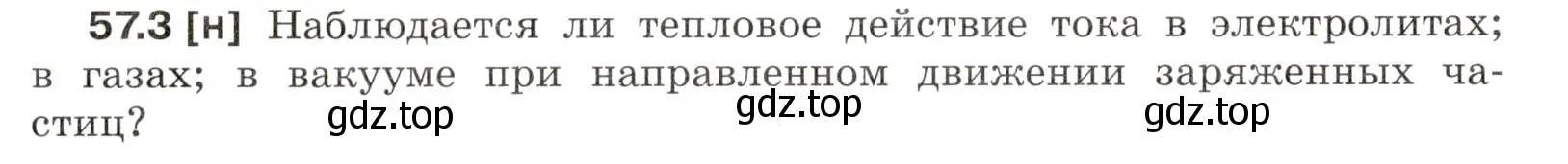 Условие номер 57.3 (страница 204) гдз по физике 7-9 класс Лукашик, Иванова, сборник задач