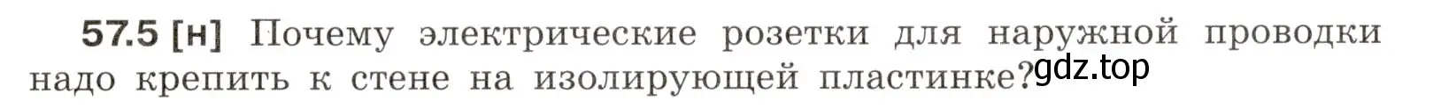 Условие номер 57.5 (страница 204) гдз по физике 7-9 класс Лукашик, Иванова, сборник задач