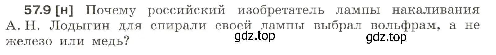 Условие номер 57.9 (страница 204) гдз по физике 7-9 класс Лукашик, Иванова, сборник задач