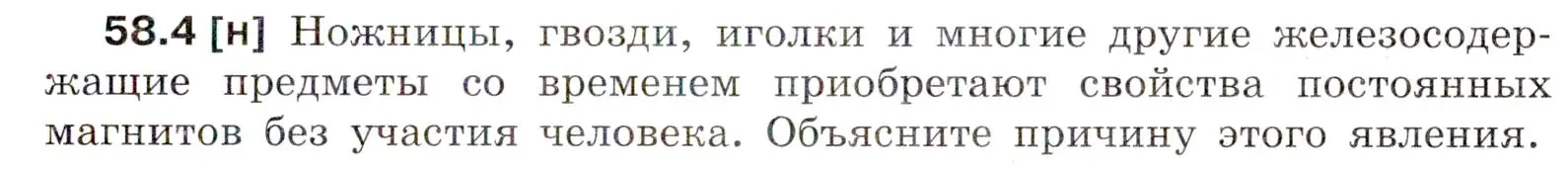 Условие номер 58.4 (страница 207) гдз по физике 7-9 класс Лукашик, Иванова, сборник задач