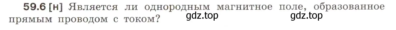 Условие номер 59.6 (страница 209) гдз по физике 7-9 класс Лукашик, Иванова, сборник задач