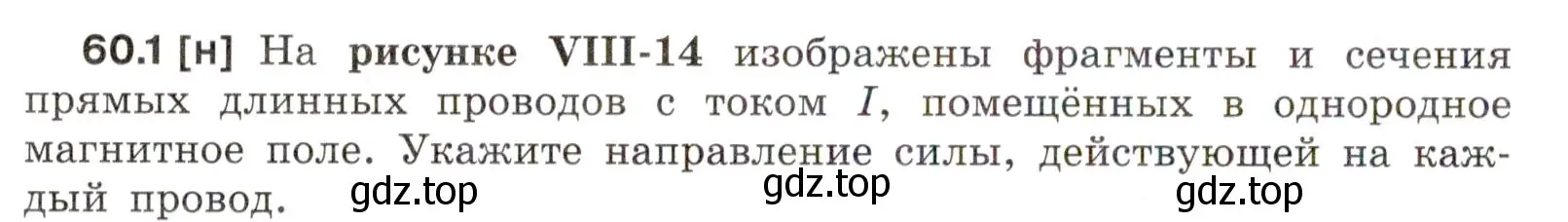 Условие номер 60.1 (страница 212) гдз по физике 7-9 класс Лукашик, Иванова, сборник задач