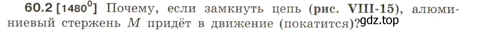 Условие номер 60.2 (страница 212) гдз по физике 7-9 класс Лукашик, Иванова, сборник задач