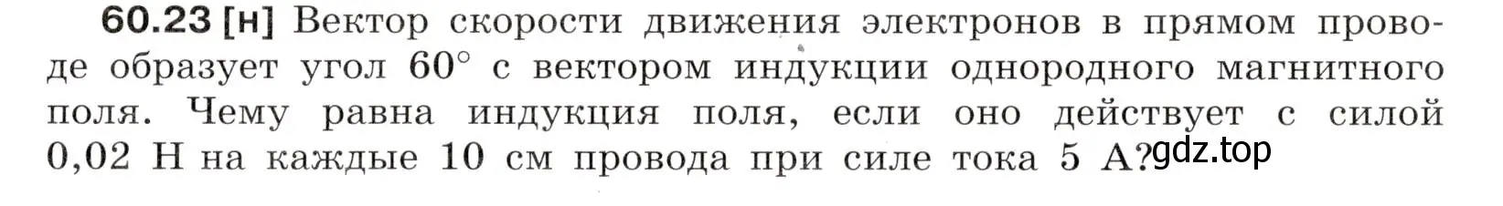 Условие номер 60.23 (страница 215) гдз по физике 7-9 класс Лукашик, Иванова, сборник задач