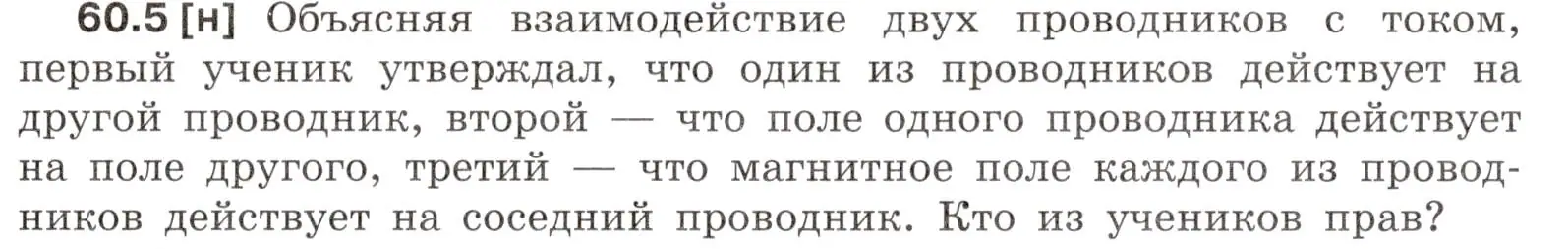 Условие номер 60.5 (страница 213) гдз по физике 7-9 класс Лукашик, Иванова, сборник задач