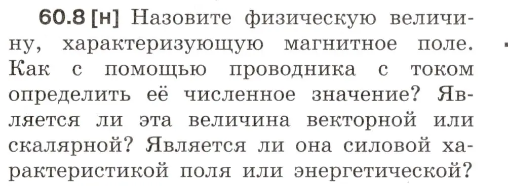 Условие номер 60.8 (страница 213) гдз по физике 7-9 класс Лукашик, Иванова, сборник задач