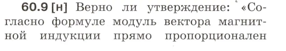 Условие номер 60.9 (страница 213) гдз по физике 7-9 класс Лукашик, Иванова, сборник задач