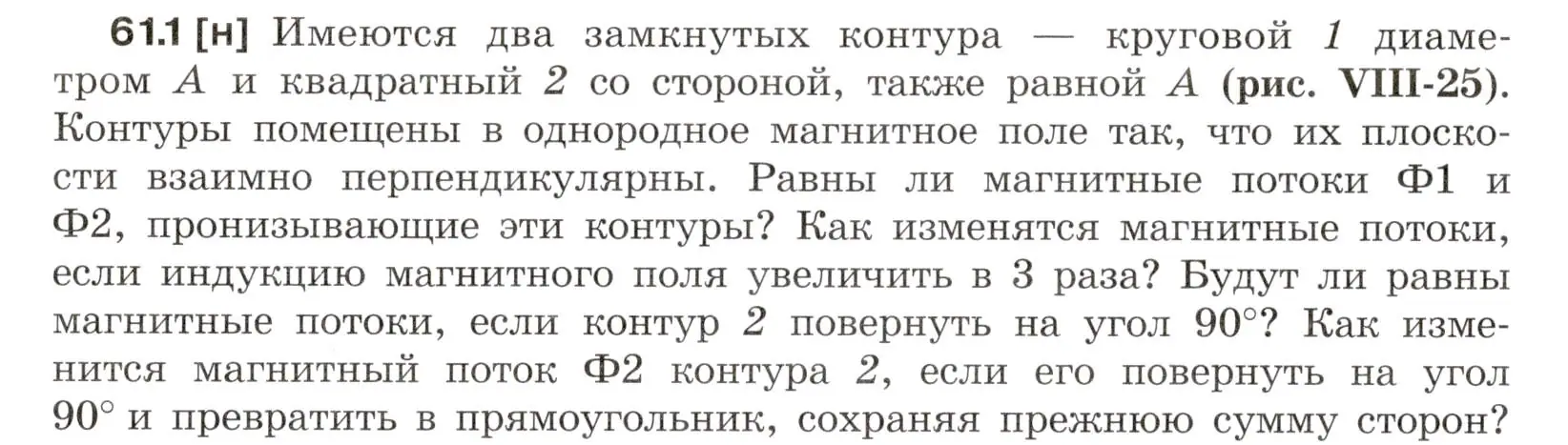 Условие номер 61.1 (страница 216) гдз по физике 7-9 класс Лукашик, Иванова, сборник задач