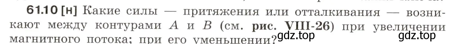 Условие номер 61.10 (страница 217) гдз по физике 7-9 класс Лукашик, Иванова, сборник задач