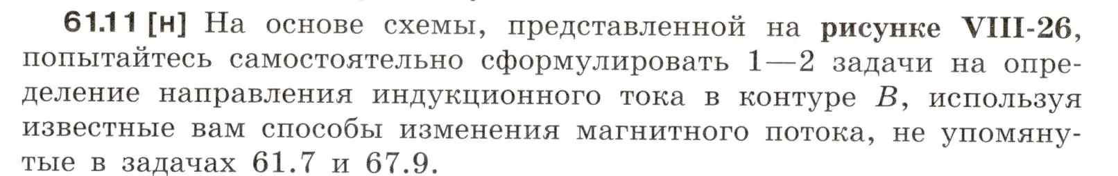 Условие номер 61.11 (страница 217) гдз по физике 7-9 класс Лукашик, Иванова, сборник задач