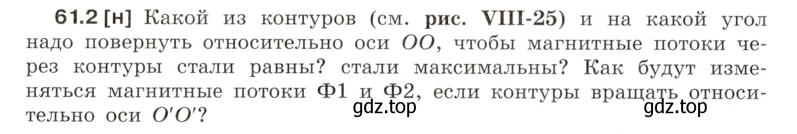 Условие номер 61.2 (страница 216) гдз по физике 7-9 класс Лукашик, Иванова, сборник задач