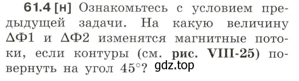 Условие номер 61.4 (страница 216) гдз по физике 7-9 класс Лукашик, Иванова, сборник задач